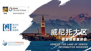 【會議提醒】意大利威尼托大區旅游信息宣講會第三場