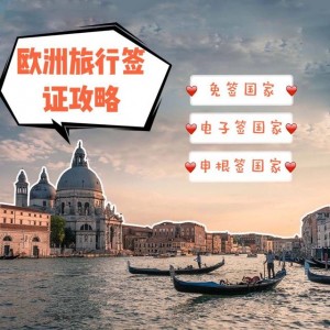 歐洲旅行簽證攻略（免簽、電子簽、申根簽）